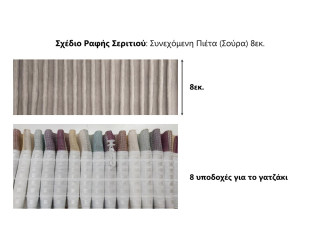 Βουάλ Πολυεστερική Εκρού με Βαρύδιο - Crystalize Line Νο1000Ε